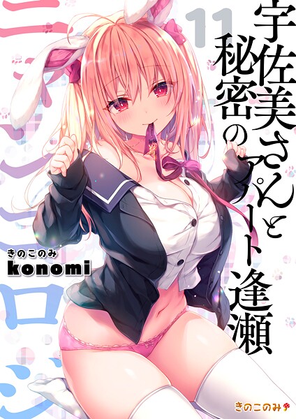 【拘束】【棒消し版】ニャンコロジ11 -宇佐美さんと秘密のアパート逢瀬-❤konomi（きのこのみ）