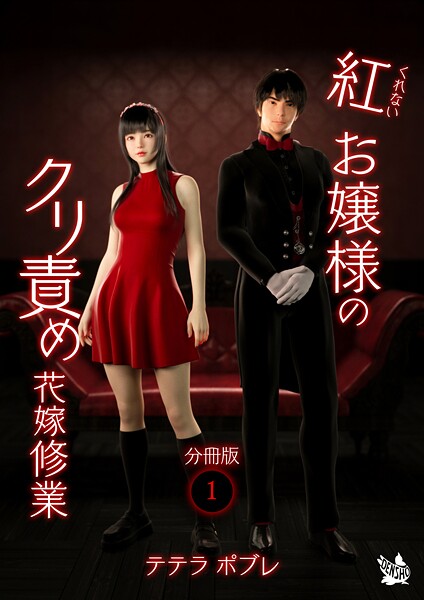 【フルカラー】紅お嬢様のクリ責め花嫁修業 分冊版1❤テテラポブレ