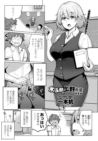 【単話】水泳部の上野先輩 第8話❤一本杭