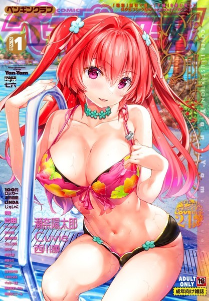 【マンガ誌】COMICペンギンクラブ 2022年1月号❤Yan-Yam