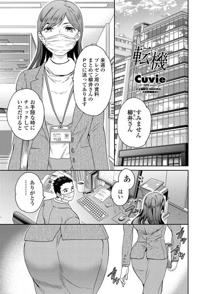 【単話】転機❤Cuvie