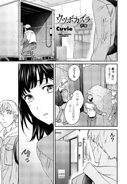 【単話】ウツボカズラ 前編❤Cuvie