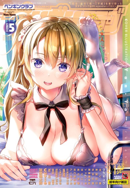 【マンガ誌】COMICペンギンクラブ 2022年5月号❤Yan-Yam