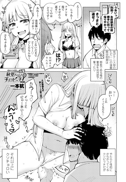 【単話】テニス部の後輩秋葉ちゃんはチョロビッチ 第3話❤一本杭