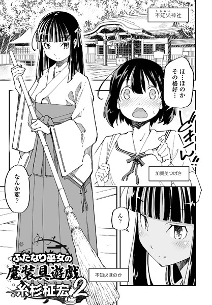 【単話】ふたなり巫女の魔装具遊戯 2❤糸杉柾宏