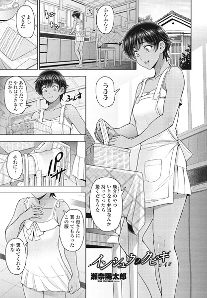 【単話】インシュウノクビキ 第4話❤瀬奈陽太郎