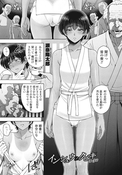【単話】インシュウノクビキ第5話❤瀬奈陽太郎