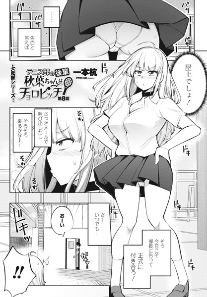【単話】テニス部の後輩秋葉ちゃんはチョロビッチ 第8話❤一本杭