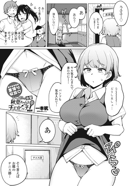【単話】テニス部の後輩秋葉ちゃんはチョロビッチ第6話❤一本杭