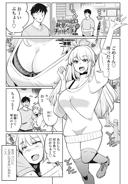 【単話】テニス部の後輩秋葉ちゃんはチョロビッチ 第9話❤一本杭