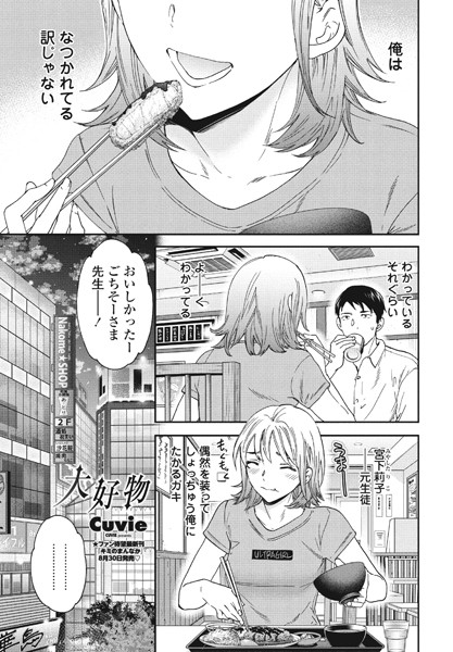 【単話】大好物❤Cuvie