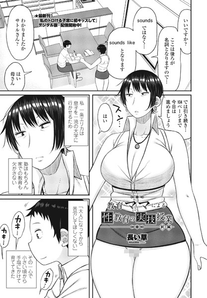 【単話】教育ママによる性教育の実技授業 前編❤長い草