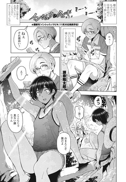 【単話】インシュウノクビキ第1話❤瀬奈陽太郎