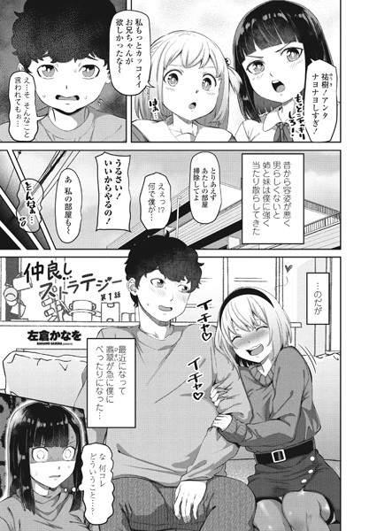 【単話】仲良しストラテジー第1話❤左倉かなを