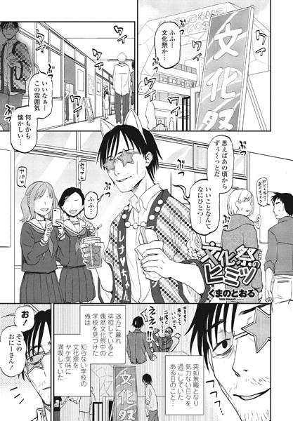 【単話】文化祭のヒミツ❤くまのとおる