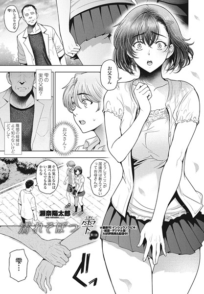 【単話】濡れそぼつ雫（しずく）第三話❤瀬奈陽太郎