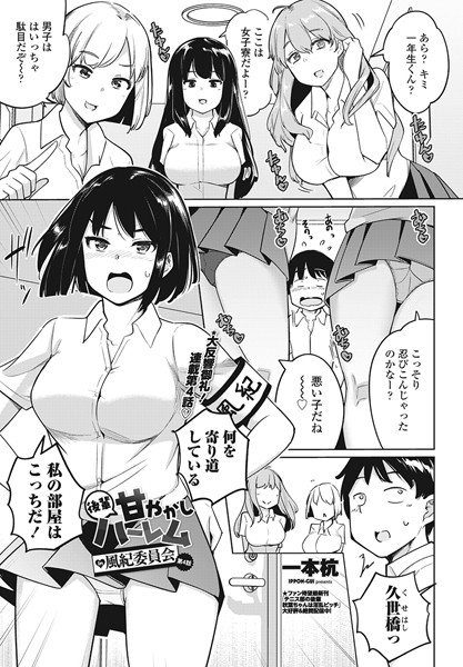 【単話】後輩甘やかしハーレムin風紀委員会第4話❤一本杭