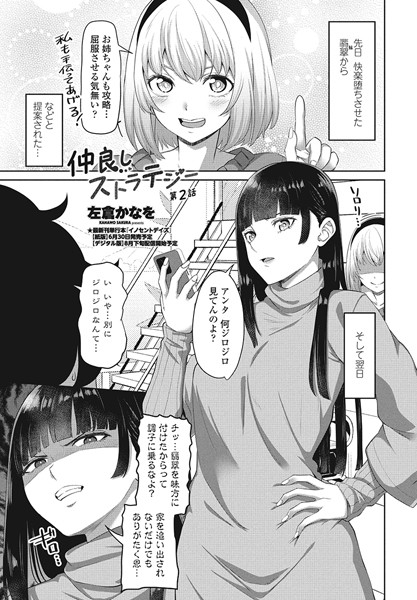 【単話】仲良しストラテジー第2話❤左倉かなを