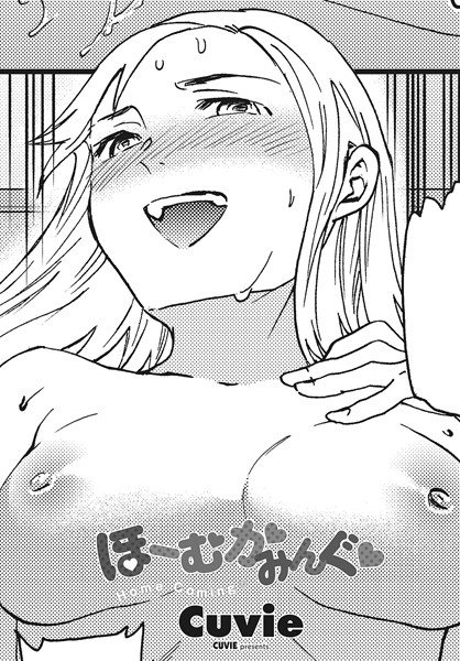 【単話】ほーむかみんぐ◆❤Cuvie