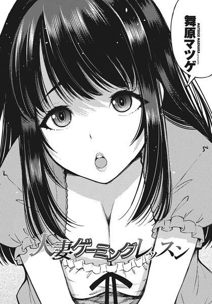 【単話】人妻ゲーミングレッスン❤舞原マツゲ