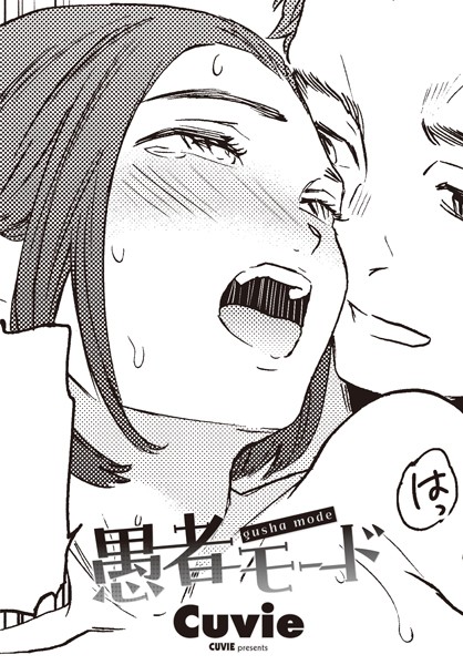 【単話】愚者モード❤Cuvie