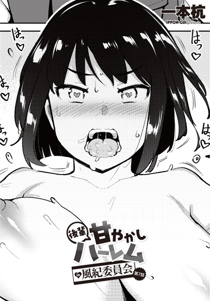 【制服】後輩甘やかしハーレムin風紀委員会 第7話❤一本杭