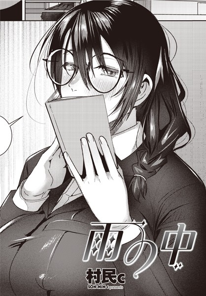 【制服】雨の中❤村民c