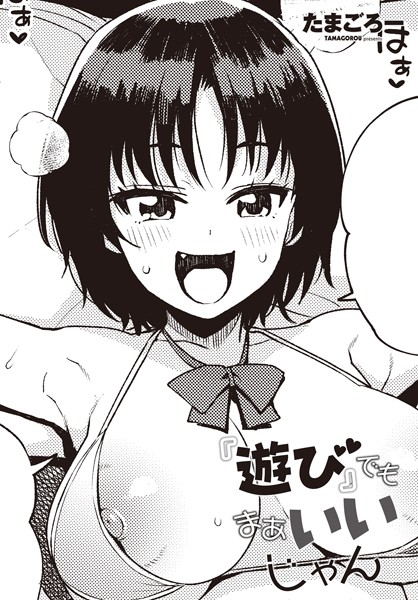 【単話】『遊び』でもまあいいじゃん❤たまごろー