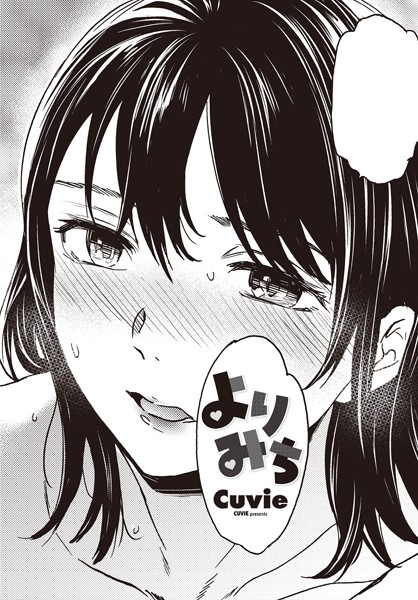 【単話】よりみち❤Cuvie