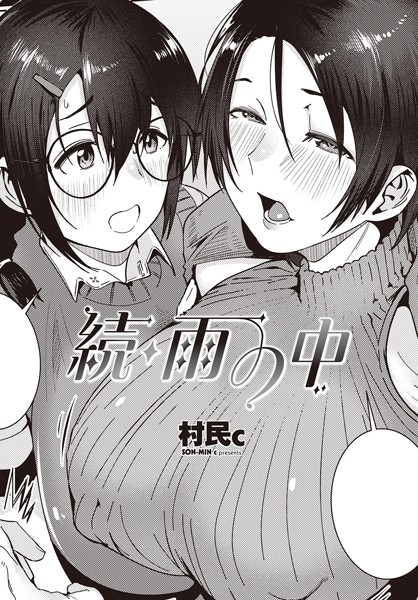 【単話】続・雨の中❤村民c