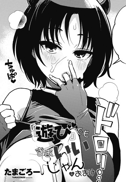 【ギャグ・コメディ】『遊び』でもまあいいじゃん＋おまけ❤たまごろー