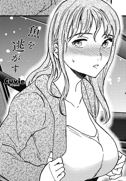 【単話】魚を逃がす❤Cuvie