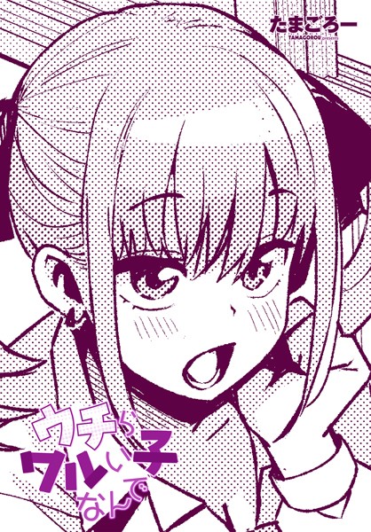 【単話】ウチらワルい子なんで❤たまごろー