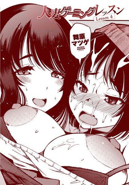 【クンニ】人妻ゲーミングレッスン Lesson 4❤舞原マツゲ