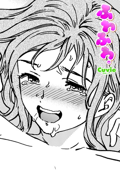 【単話】ふわふわ。❤Cuvie