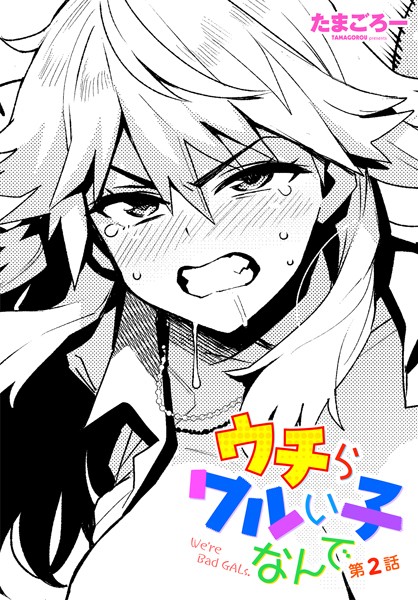 【単話】ウチらワルい子なんで 第2話❤たまごろー