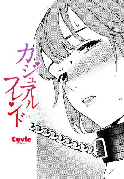 【拘束】カジュアルフレンド❤Cuvie