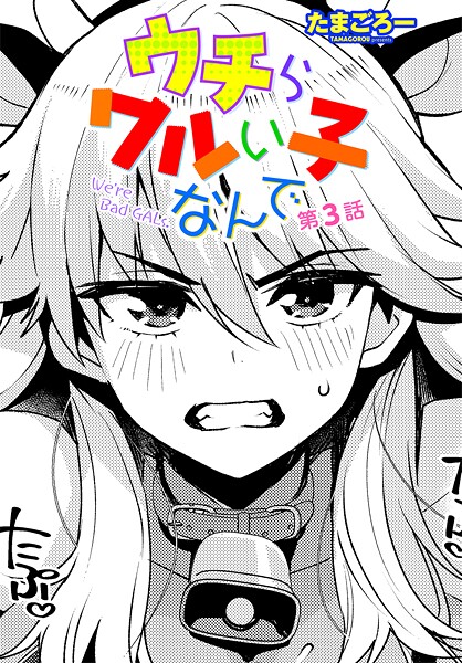 【クンニ】ウチらワルい子なんで 第3話❤たまごろー