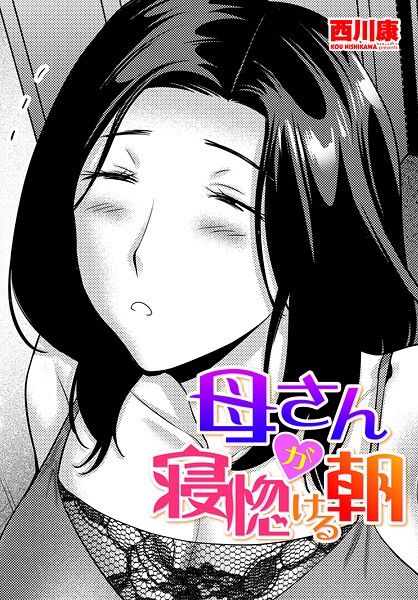 【単話】母さんが寝惚ける朝❤西川康