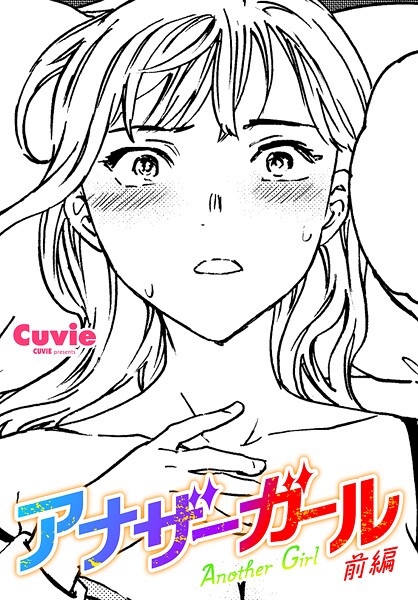 【ファンタジー】アナザーガール 前編❤Cuvie