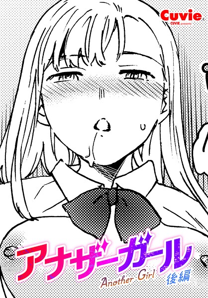 【ファンタジー】アナザーガール 後編❤Cuvie