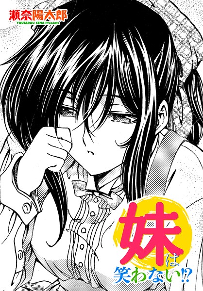 【単話】妹は笑わない！？❤瀬奈陽太郎