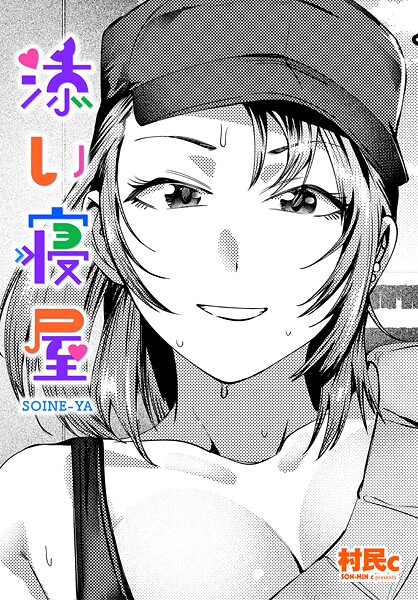 【クンニ】添い寝屋❤村民c