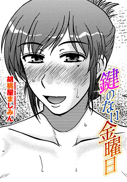 【単話】鍵のない金曜日❤胡桃屋ましみん