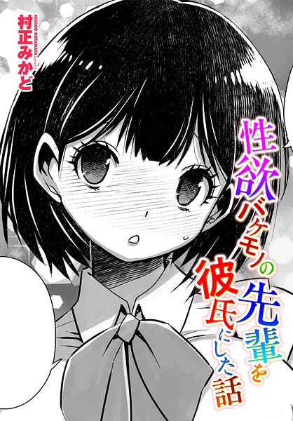 【制服】性欲バケモノの先輩を彼氏にした話❤村正みかど