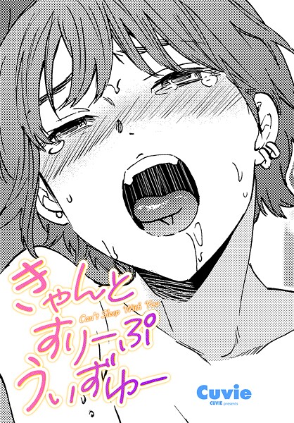 【単話】きゃんとすりーぷうぃずゆー❤Cuvie