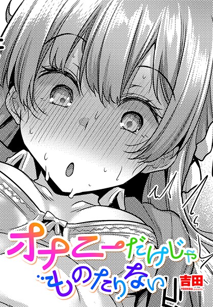 【単話】オナニーだけじゃものたりない❤吉田