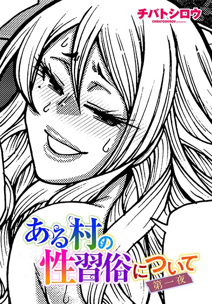 【単話】ある村の性習俗について 第一夜❤チバトシロウ