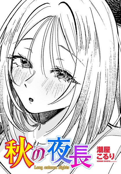 【単話】秋の夜長❤潮屋こるり