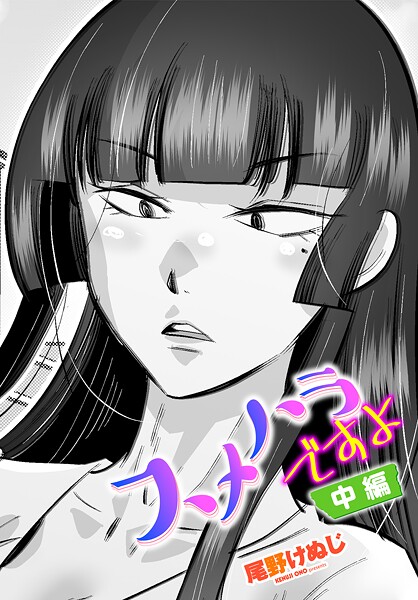 【単話】スメハラですよ 中編❤尾野けぬじ